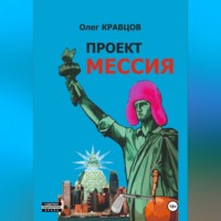 . Проект «Мессия»