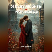 . Я буду любить тебя всегда