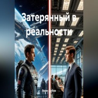 . Затерянный в реальности