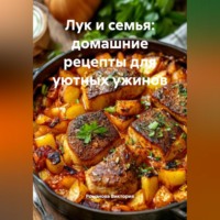 Романова Виктория. Лук и семья: домашние рецепты для уютных ужинов