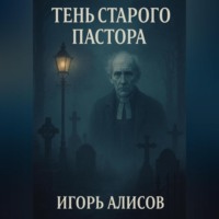 Игорь Сергеевич Алисов. Тень старого пастора