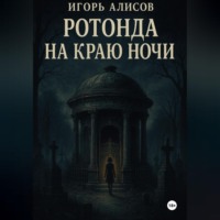 Игорь Сергеевич Алисов. Ротонда на краю ночи