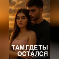 Наргиз Керимова. Там,где ты остался