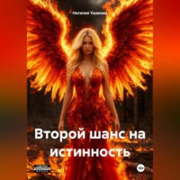. Второй шанс на истинность