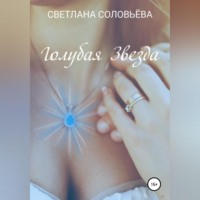 Светлана Петровна Соловьева. Голубая звезда