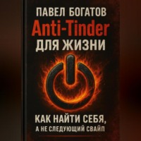 . Anti-Tinder для Жизни