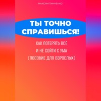 . Ты точно справишься! Как потерять всё и не сойти с ума (пособие для взрослых)