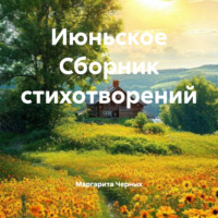 Маргарита Сергеевна Черных. Июньское Сборник стихотворений