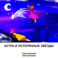 Гарик Кузнецов. Астра и потерянные звёзды