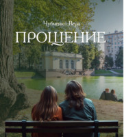 . Прощение