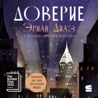 . Доверие