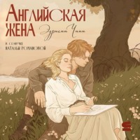 Эдриенн Чинн. Английская жена