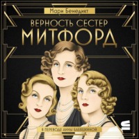 . Верность сестер Митфорд