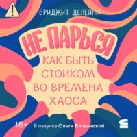 . Не парься: как быть стоиком во времена хаоса