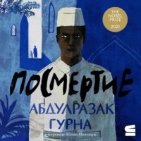 Абдулразак Гурна. Посмертие