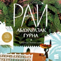 . Рай