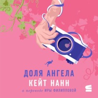 Кейт Нанн. Доля ангела