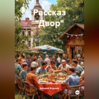 Валерий Журнега. Рассказ «Двор».