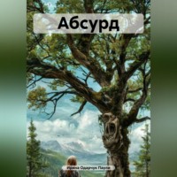 . Абсурд