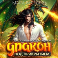 Мара Вересень. Академия невест-попаданок и дракон под прикрытием