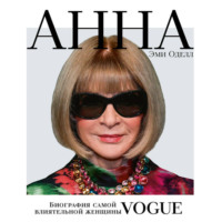 . Анна. Биография самой влиятельной женщины Vogue