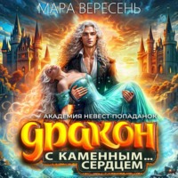 Мара Вересень. Академия невест-попаданок и Дракон с каменным сердцем