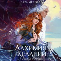 Дара Мелова. Алхимия Желаний. Песнь ветра