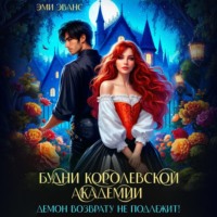Эми Эванс. Будни Королевской академии. Демон возврату не подлежит!
