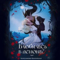 . Влюбилась в демона? Беги!