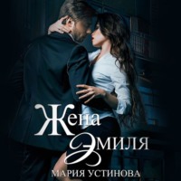 Мария Устинова. Жена Эмиля. Наследник для Зверя