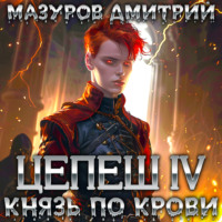 Дмитрий Мазуров. Цепеш IV. Князь по крови