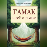 Николай Щербатюк. Гамак и всё о гамаке