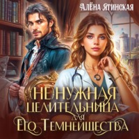 . Ненужная целительница для его Темнейшества