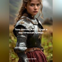 Дьякон Джон Святой. «Тень святой: Жанна Дарк и мистическая правда»