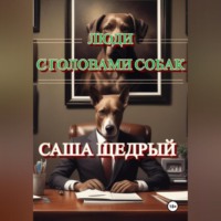 Саша Щедрый. Люди с головами собак