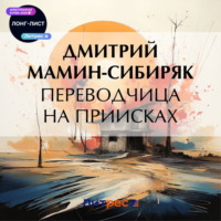Дмитрий Мамин-Сибиряк. Переводчица на приисках