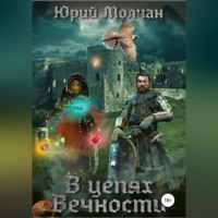 Юрий Молчан. В Цепях Вечности