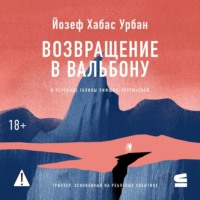 . Возвращение в Вальбону