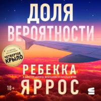 Ребекка Яррос. Доля вероятности