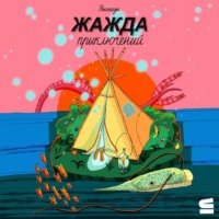 Алексей Олейников. Жажда приключений