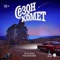 . Сезон комет