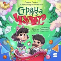 . Страна Без Чудес