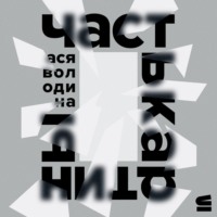. Часть картины