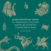 . Древнееврейские мифы. От Левиафана и богини Ашеры до разбитых скрижалей и Иова