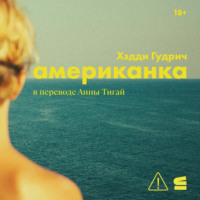Хэдди Гудрич. Американка