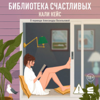 . Библиотека счастливых