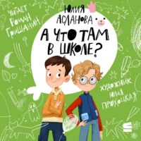 . А что там в школе?