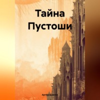 . Тайна Пустоши