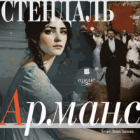 . Арманс
