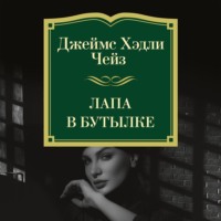 Джеймс Хэдли Чейз. Лапа в бутылке